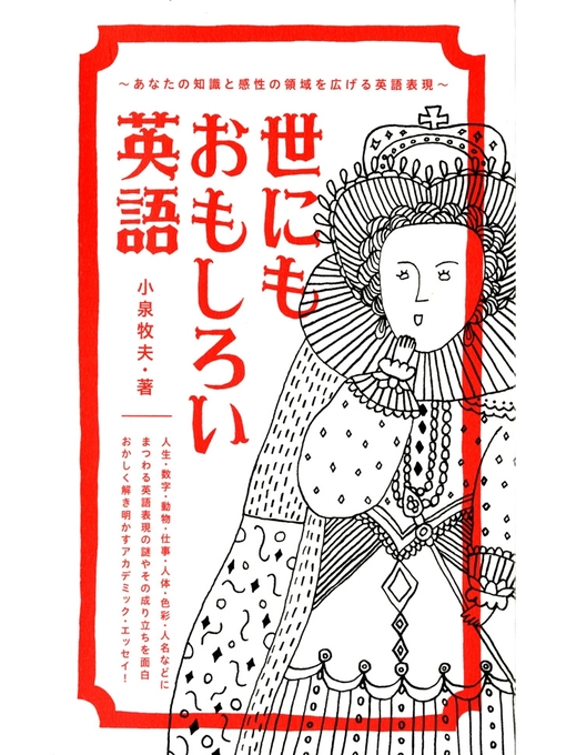 Title details for 世にもおもしろい英語 あなたの知識と感性の領域を広げる英語表現 by 小泉牧夫 - Available